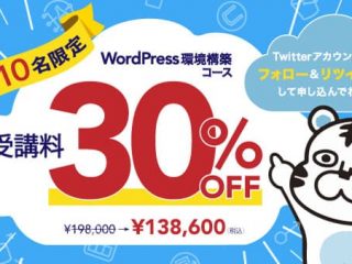 WordPress環境構築コース、受講料30%OFFキャンペーン！