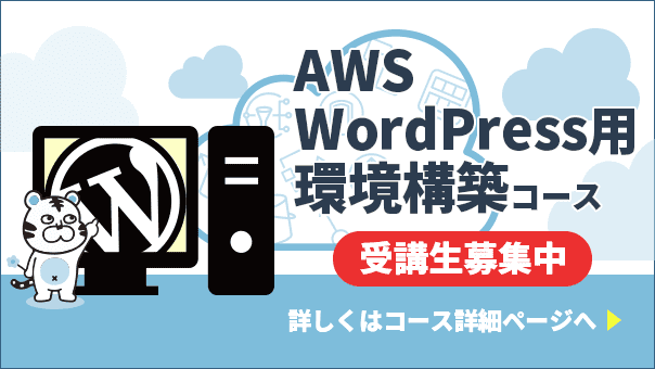 AWS WordPress環境構築コース、受講生募集中！