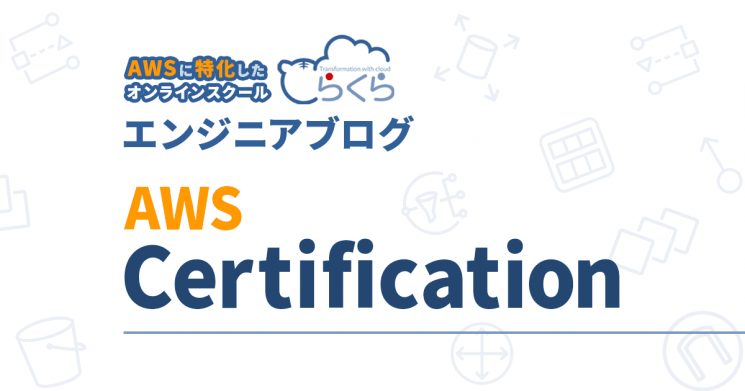 AWS認定資格の受験申込とバウチャー(割引コード)の利用方法 | クラウド(AWS)に特化したオンライン・エンジニアリングスクール｜とらくら